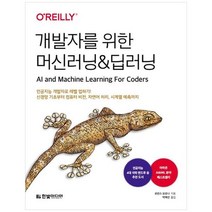 하나북스퀘어 개발자를 위한 머신러닝amp딥러닝 인공지능 개발자로 레벨 업하기 신경망 기초부터 컴퓨터 비전자연어 처리 시계열 예측까지, 9791169210126