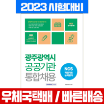 2023 광주광역시 공공기관 통합채용 NCS 직업기초능력평가 책 교재 / 서원각