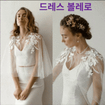 드레스볼레로 웨딩볼레로 신부망토 드레스숄 부드러운 얇은 명주
