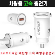 스마트폰 차량용충전기 12V 24V 버스 대형트럭 승용차, 화이트