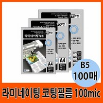 라미네이팅 코팅필름 100mic B5 (100매)