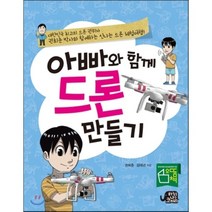 아빠와 함께 드론 만들기, 권희춘,김태년 글, 하늘을나는코끼리