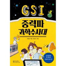 GSI 중력파 과학수사대