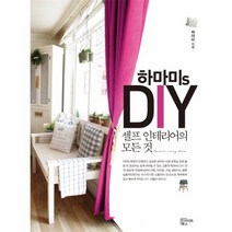 하마미SDIY셀프인테리어의모든것, 상세페이지 참조, 상세페이지 참조, 상세페이지 참조