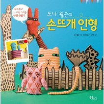 도나 윌슨의 손뜨개 인형 - 독특하고 사랑스러운 인형 만들기, 도나 윌슨의 손뜨개 인형 - 독특하고 사랑?