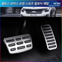 모비스판매점TMC/셀토스(더뉴셀토스)페달세트/풋레스트/악셀/브레이크/페달세트/신년사은품증정, 셀토스 풋레스트(가공품), 현대모비스