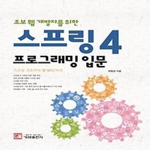 [개똥이네][중고-최상] 초보 웹 개발자를 위한 스프링4 프로그래밍 입문