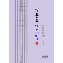 거문고 연주법 3, 하주화 저, 은하출판사