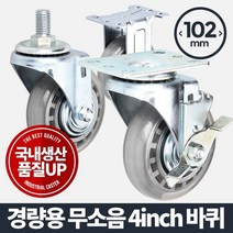 [RΘA] 아카시아리빙 경량용 4인치 무소음 소형 캐스터 휠바퀴 고하중 발통 우레탄 핸드 카트 가구 운반기 다용도 부속품 이동 구루마 ▷_β5243Ea, fβ_볼트브레이크