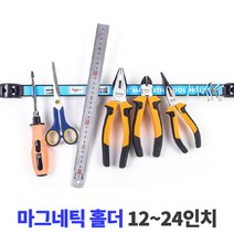 자석공구걸이 8~24인치 자석 거치대 공구 간편 탈부착, 4. 24인치