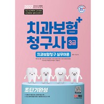 시대고시기획 치과보험청구사 3급 초단기 완성 - 핵심이론＋기출유형 모의고사 수록 최근 개정 고시 완벽, 2022 치과보험청구사 3급 초단기 완성, 이남숙(저),시대고시기획