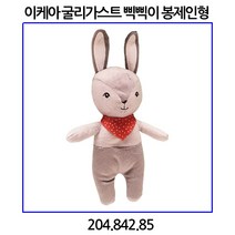 이케아 굴리가스트 삑삑이 봉제인형, 단품, 단품