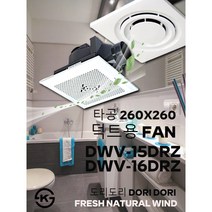 동우 덕트용 환풍기/DWV-15DRZ/DWV-16DRZ/도리도리 환풍기/설치규격 260X260mm/MADE IN KOREA/KS제품/AS 1년보증, 01.15DRZ환풍기