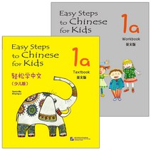 북경어언대학출판사 轻松学中文（少儿版）（英文版）1a 课本+练习册 경송학중문 소아판 1a 텍스트북+워크북셋트 어린이 중국어 Easy steps to Chinese for Kids Text book+Workbook