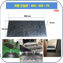차량진입판: 900-450-70 (칼블럭포함) 차량진입판제작 차량진입판설치 휠체어경사로 장애인경사로 압착고무판 고강도경사로 점포진입판 상가진입판 경계석턱 상가주차진입턱, 차량진입판: 750-970-100~150