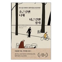 출근길엔 니체 퇴근길엔 장자 / 한국경제신문[ 빠른배송 / 안심포장 / 사은품 ]