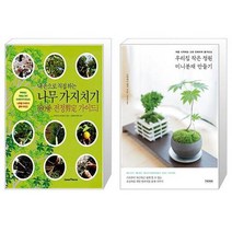 나무 가지치기 내 손으로 직접하는   우리집 작은 정원 미니분재 만들기 [세트상품]