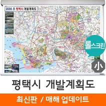 [지도코리아] 2035 평택시 개발계획도 110*79cm 롤스크린 소형 - 평택 개발계획도 지도 전도 최신판, 고급천 - 롤스크린 (소형)