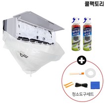 쿨팩토리 벽걸이 에어컨 청소 도구세트 DIY 셀프 청소, 청소도구(세정제 2개포함), 1세트