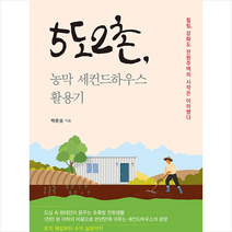 북랩 5도2촌 농막 세컨드하우스 활용기 +미니수첩제공, 박춘성