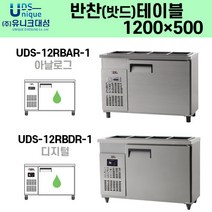 받드 테이블 1200x500 반찬 냉장고 UDS-12RBAR-1 12RBDR-1 유니크대성 업소용 반찬 냉장고, 아날로그 UDS-12RBAR-1, 내부스텐, 좌측