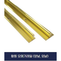 신주 문틀 미닫이 호차 중문 레일/여닫이 부자재/양날 오메가레일[2개묶음], 외날(1.8MX2EA)