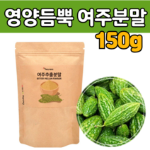 영양 듬뿍 순수 여주 추출 분말 말린 건 마른 어린 쓴 맛 오이 씨 시 앗 물에 타 마시는 먹는 생 즙 엑기스 식물 모모르데신 파우다 껍질 건강 50대 60대 70대 노인 부모님