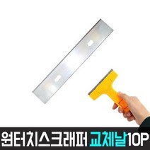 월드그린 원터치스크래퍼 교체날10P (스크레퍼 헤라 성에 스티커 껌제거 벽지작업), 3개