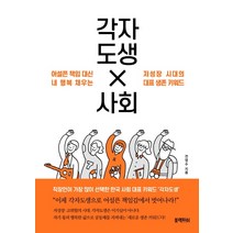 각자도생 사회:어설픈 책임 대신 내 행복 채우는 저성장 시대의 대표 생존 키워드, 블랙피쉬, 전영수
