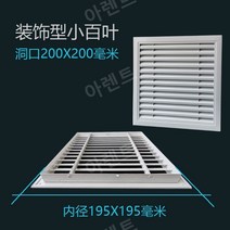 갤러리창 알루미늄 시스템루바 닥트자재 공기 배출, 장식 루버(200X200)