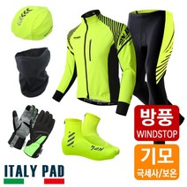 MCN 겨울 방풍기모 자전거 져지+바지+헬멧커버+마스크+장갑+슈즈커버 펠로톤 의류 6종세트