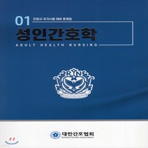 새책-스테이책터 [성인간호학] -성인간호학 문제집 편집위원 지음, 성인간호학