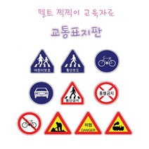 어린이집 유치원 교통 안전 교육 펠트 찍찍이 표지판, 본상품선택