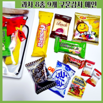 [구운감자 메인 8종 9개] 과자 간식꾸러미 간편 워크숍 회사 학교 종합과자 어린이집 교회 방과후 돌봄교실 교육문화회관 문화센터 유치원 회사 크리스마스 생일파티 답례품 스티커 제작, 구운감자 메인 과자 8종 9개+맞춤형 스티커 제작