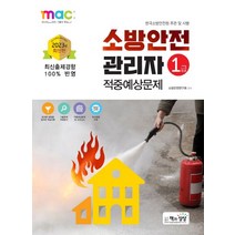 2023 소방안전관리자 1급 적중예상문제, 책과상상