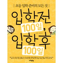 입학전 100일 입학후 100일:초등 입학 준비의 모든 것, 아주큰선물