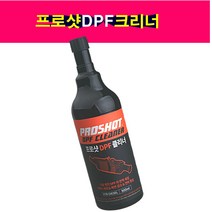 송모터스 대림 프로샷 DPF 크리너 크리닝 촉매 매연저감장치 세척제 세정제 500ml