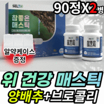 식약처 인증 매스틱 국산 양배추 브로콜리 100% 식물성 혼합 분말 가루 파우더 메스틱 식약청 인정 메스틱검 유산균 매수틱 위 건강 속편한 매스딕 검 껌 그리스 마스틱 건강 식품, 600mgX90정X2통(22,180원 할인)