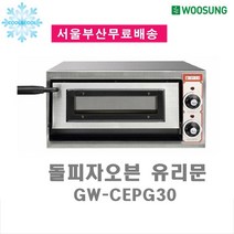 그랜드 돌피자 오븐 유리문1단 GW-CEPG30