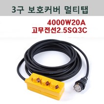 신광 3구보호커버4000W20A고무케이블 멀티탭 전선형, 1개, 60m