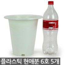 플라스틱 현애분 9호 화이트 3개 - 화분 베란다화분 꽃화분 대형화분 플라스틱화분 검정화분 블랙 화이트 흰색 파란화분, 06_한성_현애분 화이트(6호) X 5개