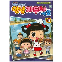 안녕자두야 시즌 2 12:만화로 보는 TV 애니메이션, 학산문화사