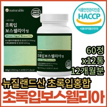 식물성 우슬 쇠무릎 추출 분말 초록홍합 보스웰리아 정 타블렛 보스웰리스 보수엘리아 보스벨리아 보스웰릭산 보스윌리아 보스헬리아 보이스웰리아 홈쇼핑 코스트코 그린 녹색 푸른 입 홍합