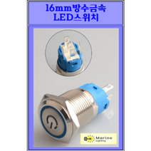 16mm방수LED스위치(잠금), 파랑