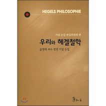 우리와 헤겔철학:윤병태 교수 정년 기념 논집, 용의숲, 기본논집편집위원회 저