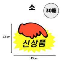 마스 상품 진열 매대 팝카드 신상품/SALE/빈공백 접착식 피오피 가격표 쇼카드 소형 광고 문구 빈칸 POP 스티커 옷가게 백화점 마트 편의점 의류 매장 무지 쇼카드 프레임, 소-신상품, 30매