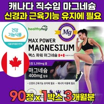 산화 캐나다 캐나다산 고함량 마그네슘 일일권장량 100% 함유 에너지 이용에 필요 대용량 온가족 신경과 근육 기능 유지 도움 청소년 수험생 임산부 영양제, 90정 X 1박스 (3개월분)