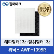 위닉스 AWP-1095R 공기청정기필터 호환 1년세트
