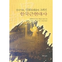 한국근현대사 (중국언론 신보에 그려진), 역사공간, 대한민국임시정부옛청사관리처 저/석원화 등역