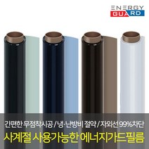 에너지가드 사계절 단열필름 썬팅필름 열차단필름 자외선차단 사생활보호필름 창문시트지, 블루